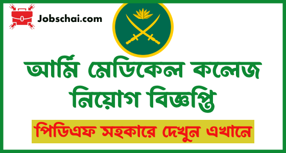 Army Medical College Job Circular Recruitment 2024