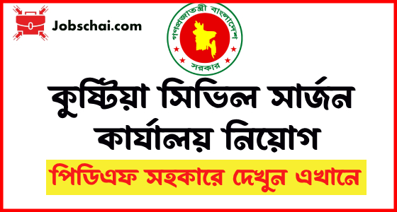 Kushtia Civil Surgeon Office Job Circular