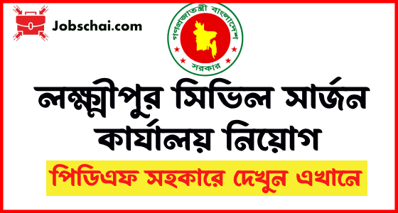 Lakshmipur Civil Surgeon Office Job Circular