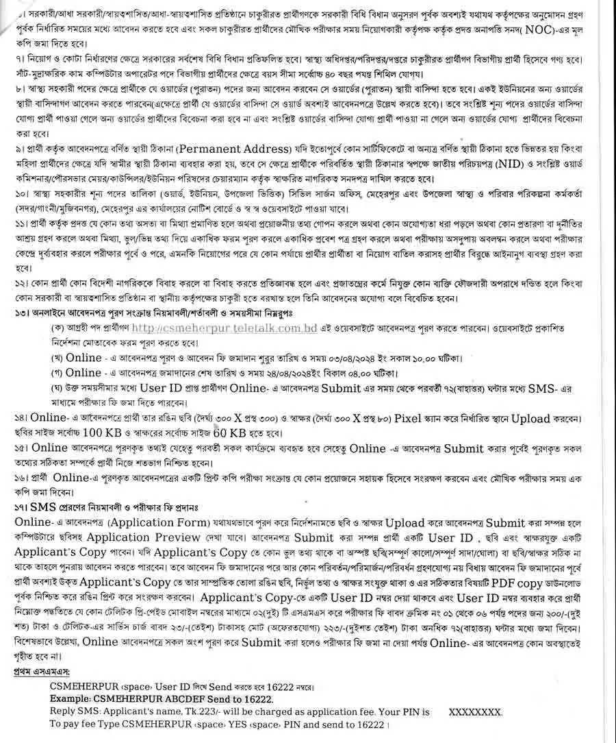 Meherpur Civil Surgeon Job Circular 2024 | মেহেরপুর সিভিল সার্জন কার্যালয় নিয়োগ