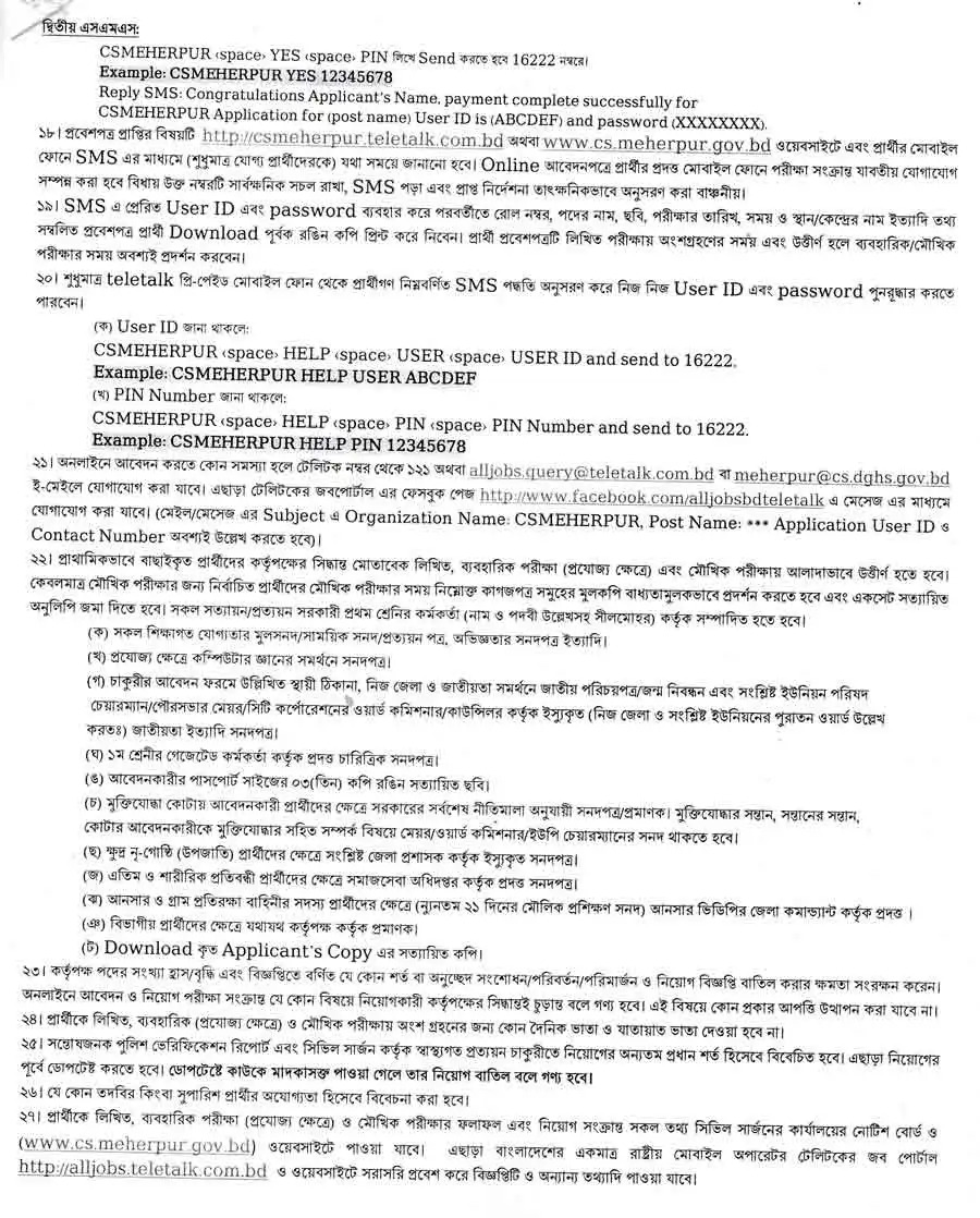 Meherpur Civil Surgeon Job Circular 2024 | মেহেরপুর সিভিল সার্জন কার্যালয় নিয়োগ