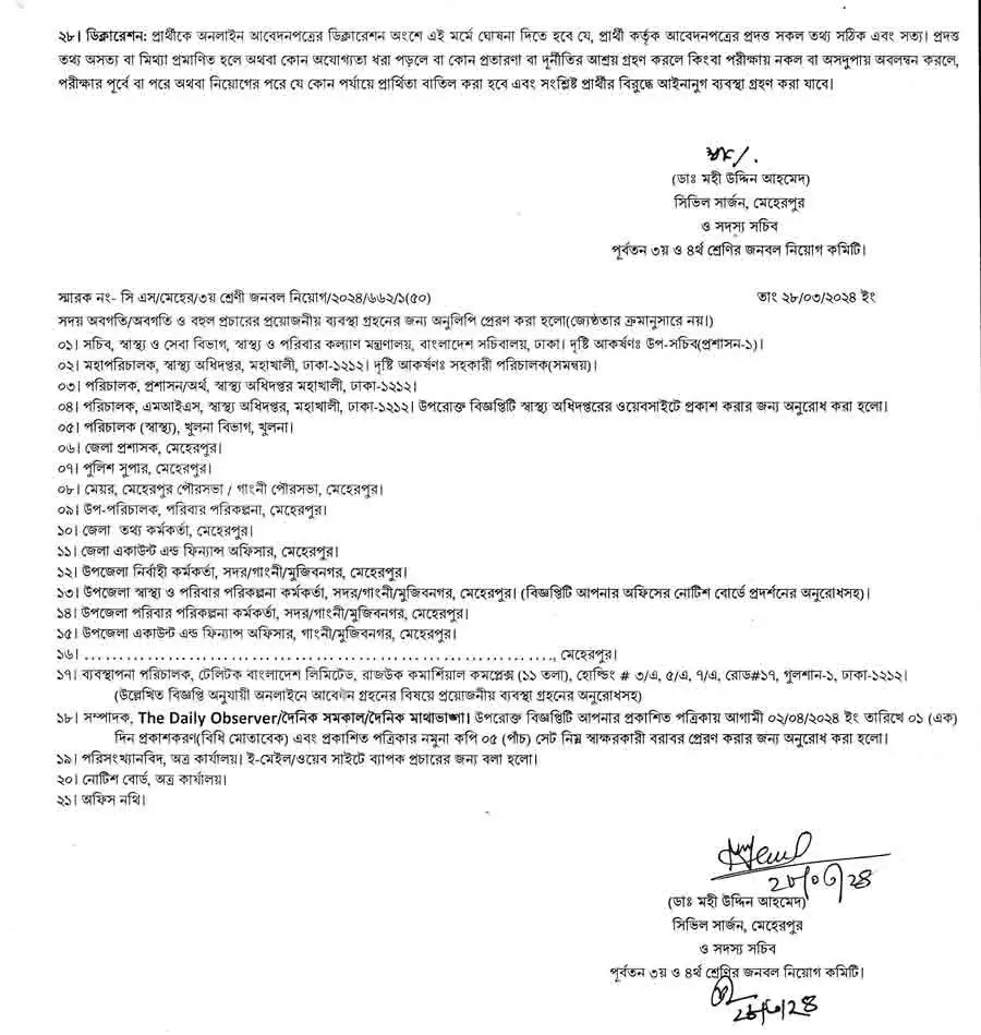 Meherpur Civil Surgeon Job Circular 2024 | মেহেরপুর সিভিল সার্জন কার্যালয় নিয়োগ