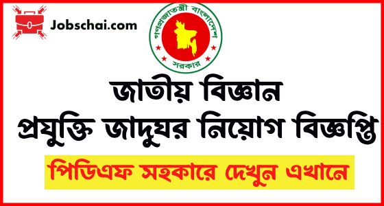 NMST Job Circular, National Museum of Science and Technology Job Circular