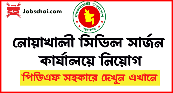 Noakhali Civil Surgeon Job Circular