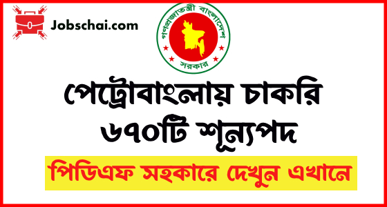 Petrobangla Job Circular, BOGMC Job Circular