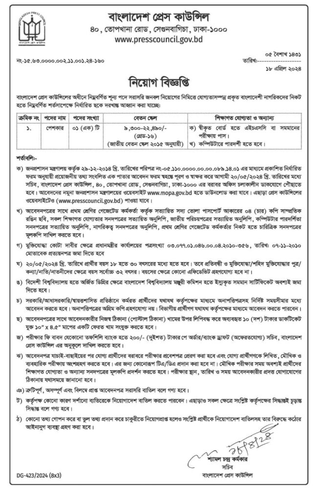 Press Council Job Circular- প্রেস কাউন্সিল নিয়োগ বিজ্ঞপ্তি