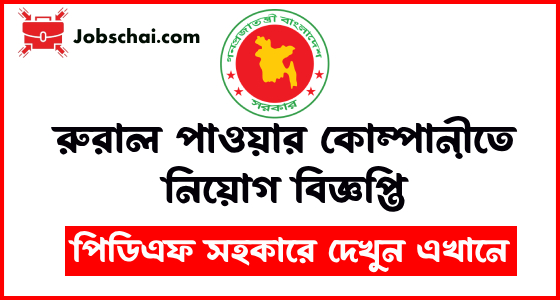 Rural Power Company Limited Recruitment-RPCL Job Circular 2024