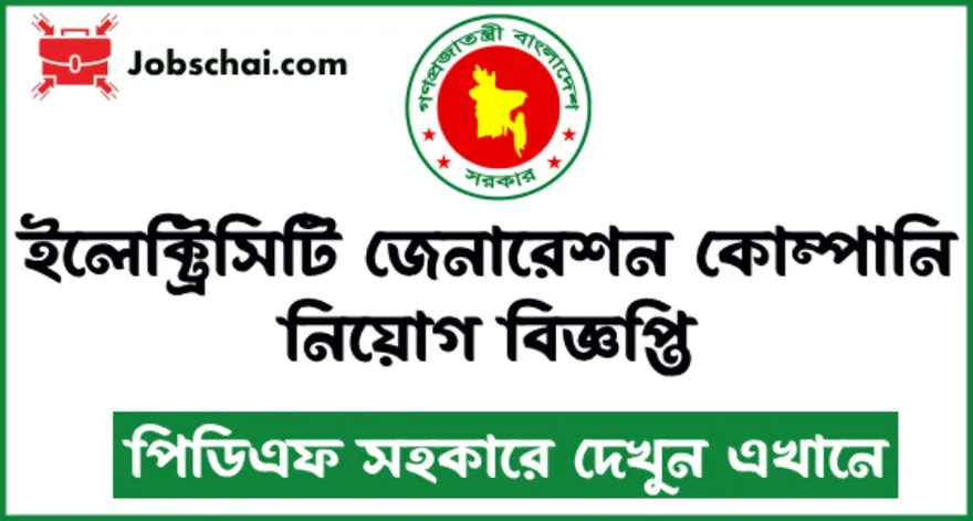 EGCB Job Circular 2024