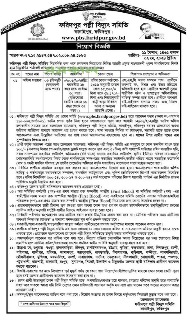 Faridpur Palli Bidyut Job Circular