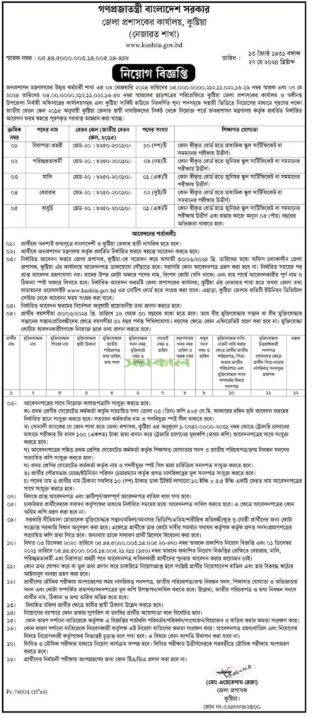 Kushtia DC Office Job Circular 2024