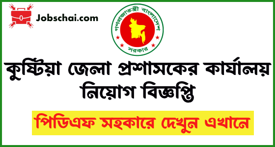 Kushtia DC Office Job Circular 2024