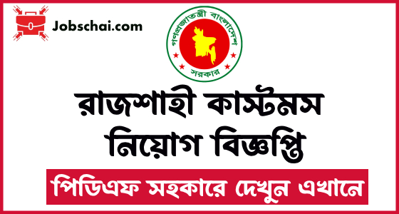 Rajshahi Customs Job Circular