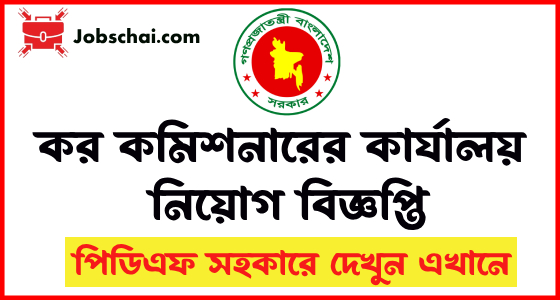 Tax Commissioner Office Job Circular