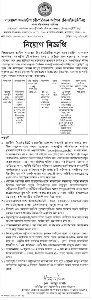 BIWTA Job Circular 2024