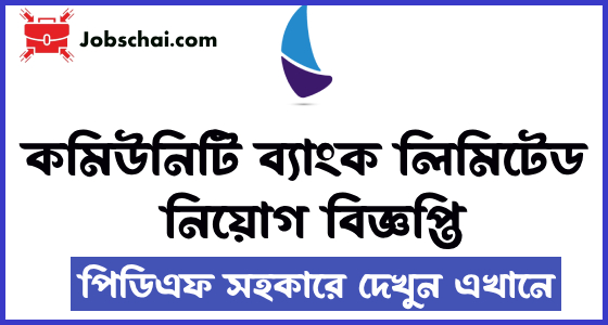 Community Bank Bangladesh Limited Job Circular 2024