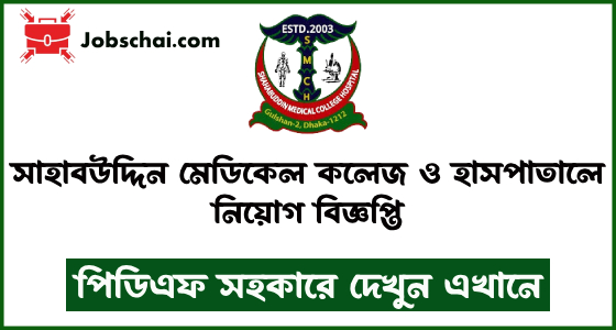 Shahabuddin Medical College Job Circular 2024