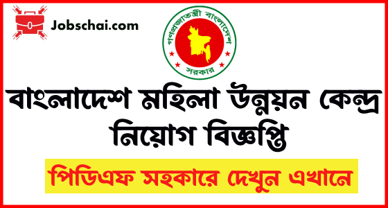 Bangladesh mohila unnayan kendra Job circular