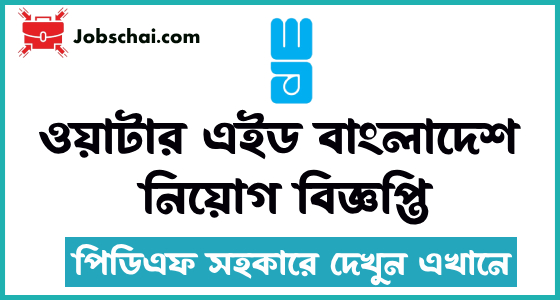 Wateraid Job Circular 2024