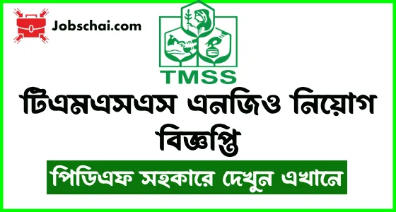 TMSS NGO Job Circular 2024