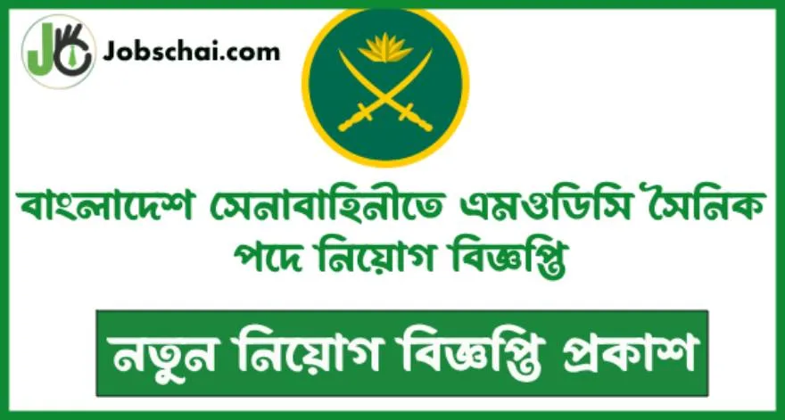 BD Army MODC Sainik Job Circular 2024